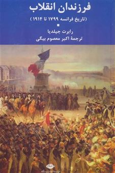 کتاب-فرزندان-انقلاب-تاریخ-فرانسه-1799-تا-1914-اثر-رابرت-جیلدیا