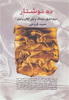 کتاب-ده-نوشتار-درباره-تاریخ-و-فرهنگ-و-زبان-گیلان-و-ایران-اثر-حمید-فروحی