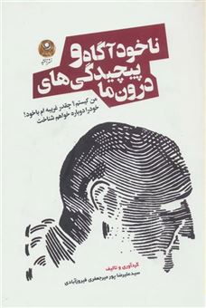 کتاب-ناخودآگاه-و-پیچیدگی-های-درون-ما-اثر-علیرضا-پورمیرجعفری-فیروزآبادی