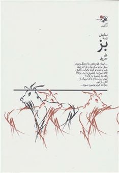 کتاب-نمایش-نامه-بز-اثر-علی-معروفی