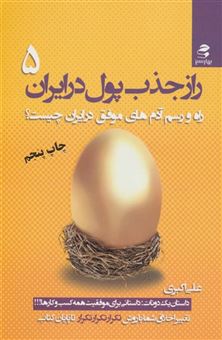 کتاب-راز-جذب-پول-در-ایران-5-راه-و-رسم-آدم-های-موفق-در-ایران-چیست-اثر-علی-اکبری
