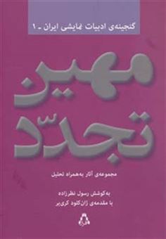 کتاب-مهین-تجدد-مجموعه-آثار-به-همراه-تحلیل-گنجینه-ادبیات-نمایشی-ایران-1-اثر-مهین-تجدد