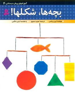 کتاب-آموزشهای-پیش-دبستانی-2-بچه-ها-شکل-ها-اثر-ایرن-یاتس