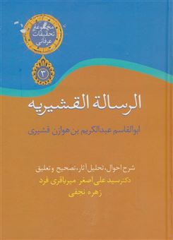 کتاب-الرسالة-القشیریه-تحقیقات-عرفانی-3-اثر-ابوالقاسم-عبدالکریم-بن-هوازن-قشیری