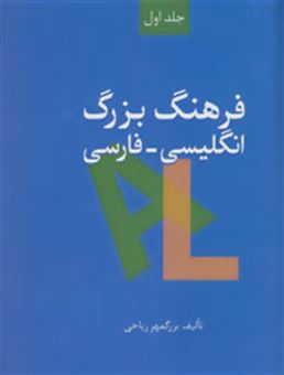 کتاب-فرهنگ-بزرگ-انگلیسی-فارسی-2جلدی-اثر-بزرگمهر-ریاحی