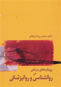کتاب-رویکردهای-درمانی-در-روانشناسی-و-روانپزشکی-اثر-محمدرضا-نیکخو