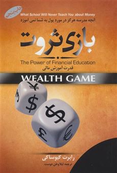 کتاب-بازی-ثروت-قدرت-آموزش-مالی-اثر-رابرت-کیوساکی