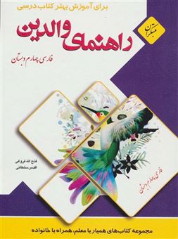 کتاب-راهنمای-والدین-فارسی-چهارم-دبستان-اثر-اقدس-سلطانی