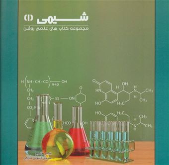 کتاب-شیمی-1-کتاب-های-علمی-روشن-اثر-جنیس-ونکلیو