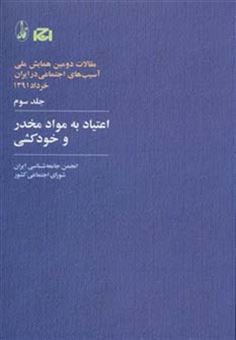 کتاب-اعتیاد-به-مواد-مخدر-و-خودکشی-مقالات-دومین-همایش-ملی-آسیب-های-اجتماعی-در-ایران-3-اثر-انجمن-جامعه-شناسی-ایران