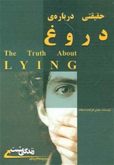 کتاب-حقیقتی-درباره-دروغ-چرا-دروغ-می-گوییم-زندگی-مثبت-اثر-جینی-گراهام-اسکات