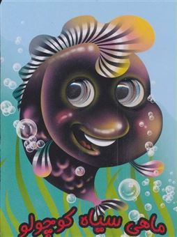 کتاب-چشمی-ماهی-سیاه-کوچولو-گلاسه
