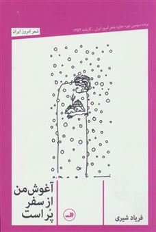 کتاب-آغوش-من-از-سفر-پر-است-شعر-امروز-ایران-اثر-فریاد-شیری