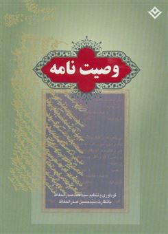 کتاب-وصیت-نامه-اثر-احمد-صدر-الحفاظ