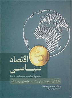 کتاب-اقتصاد-سیاسی-شیوه-تولید-سرمایه-داری-اثر-فرج-الله-میرزایی