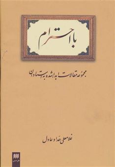 کتاب-با-احترام-مجموعه-مقالات-اهداء-شده-به-استادان-اثر-غلامعلی-حداد-عادل