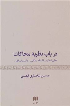 کتاب-درباب-نظریه-محاکات-نظریه-هنر-در-فلسفه-یونانی-و-حکمت-اسلامی-هنر29-اثر-حسن-بلخاری-قهی