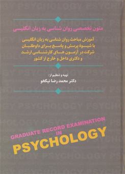 کتاب-متون-تخصصی-روان-شناسی-به-زبان-انگلیسی-اثر-محمدرضا-نیکخو