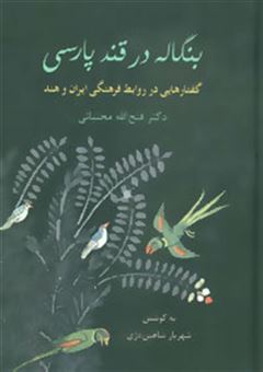 کتاب-بنگاله-در-قند-پارسی-اثر-فتح-الله-مجتبائی