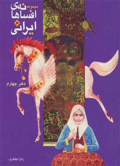 کتاب-افسانه-های-ایرانی-دفتر-چهارم-اثر-زهرا-مهاجری