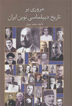 کتاب-مروری-بر-تاریخ-دیپلماسی-نوین-ایران-اثر-مجید-مهران