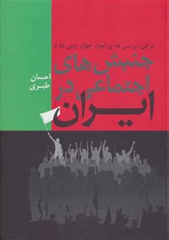 کتاب-برخی-بررسی-ها-پیرامون-جهان-بینی-ها-و-جنبش-های-اجتماعی-در-ایران-اثر-احسان-طبری