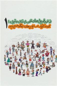 کتاب-از-قروقمبیل-های-قلمی-بی-قال-و-قیل-1-اثر-بزرگمهر-حسین-پور