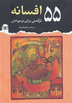 کتاب-55-افسانه-ترکمنی-برای-نوجوانان-اثر-عبدالصالح-پاک