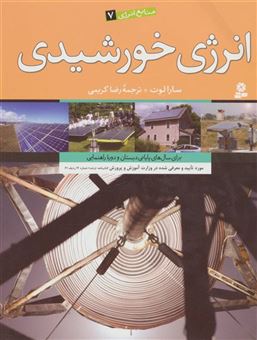 کتاب-منابع-انرژی-7-انرژی-خورشیدی-گلاسه-اثر-سارا-لوت