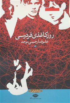 کتاب-روز-کاغذی-فردوسی-اثر-علیرضا-رحیمی-موحد