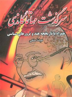 کتاب-سرگذشت-مهاتما-گاندی-همراه-با-تاریخچه-هند-و-ترورهای-سیاسی-اثر-کیانا-ملکی
