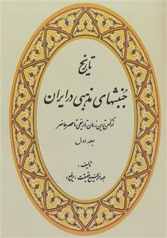 کتاب-تاریخ-جنبشهای-مذهبی-در-ایران-4جلدی-اثر-عبدالرفیع-حقیقت