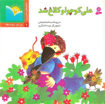 کتاب-شعرهای-شیرین-برای-بچه-ها-9-علی-کوچولو-کلاغ-شد-،-گلاسه-اثر-اسدالله-شعبانی