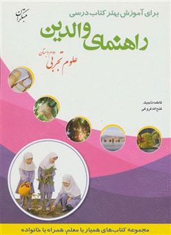 کتاب-راهنمای-والدین-علوم-تجربی-دوم-دبستان-اثر-فاطمه-تاجیک