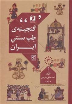 کتاب-گنجینه-ی-طب-سنتی-ایران-گیاه-درمانی14-اثر-احمد-حاجی-شریفی