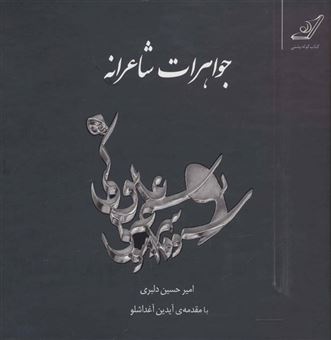 کتاب-جواهرات-شاعرانه-2زبانه-اثر-امیرحسین-دلبری