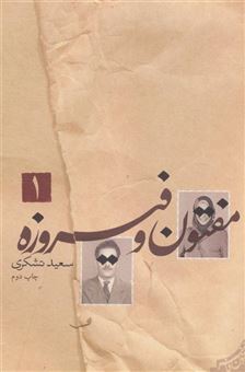 کتاب-مفتون-و-فیروزه-متون-فاخر،رمان38-،-2جلدی-اثر-سعید-تشکری