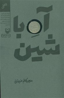 کتاب-آه-با-شین-اثر-محمدکاظم-مزینانی