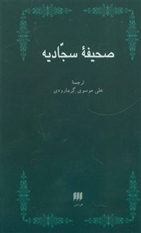 کتاب-صحیفه-سجادیه-اثر-علی-بن-الحسین-زین-العابدین-