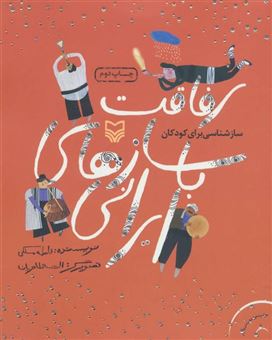 کتاب-رفاقت-با-سازهای-ایرانی-سازشناسی-برای-کودکان-گلاسه-اثر-فاطمه-ملکی