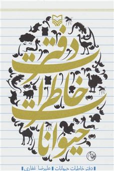 کتاب-دفتر-خاطرات-حیوانات-اثر-علیرضا-غفاری