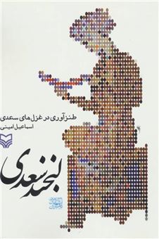 کتاب-لبخند-سعدی-طنزآوری-در-غزل-های-سعدی-اثر-اسماعیل-امینی