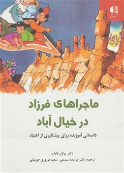 کتاب-ماجراهای-فرزاد-در-خیال-آباد-داستانی-آموزنده-برای-پیشگیری-از-اعتیاد-اثر-رولان-فایارد