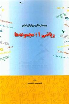 کتاب-پرسش-های-چهارگزینه-ای-ریاضی-1-مجموعه-ها-اثر-غلامحسین-اسماعیلی
