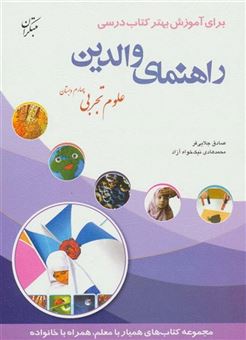 کتاب-راهنمای-والدین-علوم-تجربی-چهارم-دبستان-اثر-صادق-جلایی-فر