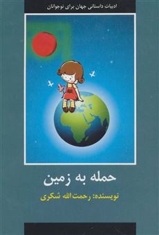 کتاب-حمله-به-زمین-ادبیات-داستانی-جهان-برای-نوجوانان-اثر-رحمت-الله-شکری