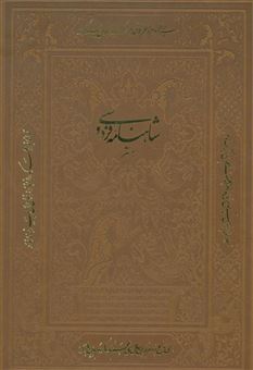 کتاب-شاهنامه-فردوسی-به-نثر-باقاب،چرم،لب-طلایی-اثر-ابوالقاسم-فردوسی