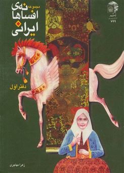 کتاب-افسانه-های-ایرانی-دفتر-اول-اثر-زهرا-مهاجری