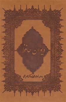 کتاب-دیوان-حافظ-گلاسه،باقاب،چرم-اثر-شمس-الدین-محمد-حافظ-شیرازی