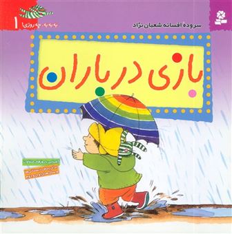 کتاب-به-به-به-چه-روزی-1-بازی-در-باران